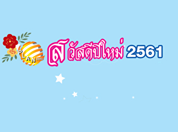 สวัสดีปีใหม่2018