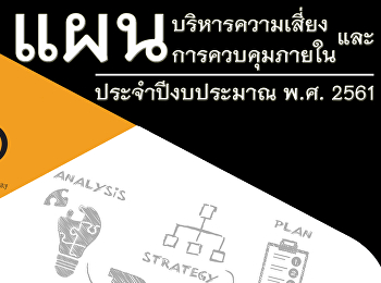 รวมเล่มแผนบริหารความเสี่ยง
ประจำปีงบประมาณ พ.ศ.2561 (ปรับ3 มค.61)