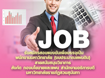 รับสมัครสอบแข่งขันเพื่อบรรจุเป็นพนักงานมหาวิทยาลัย