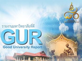 รายงานมหาวิทยาลัยที่ดีgur2560