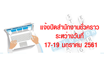 ปิดสำนักงานชั่วคราว