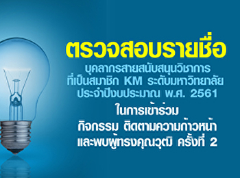 ตรวจสอบรายชื่อสมาชิกKMสายสนับสนุนวิชาการ