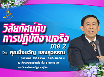 วิสัยทัศน์กับการปฏิบัติงานจริง ภาค2
