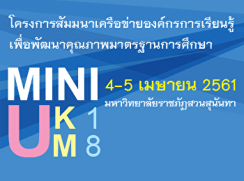 การสัมมนาเครือข่ายองค์กรการเรียนรู้เพื่อการพัฒนาคุณภาพมาตรฐานการศึกษาMini_UKMครั้งที่
18