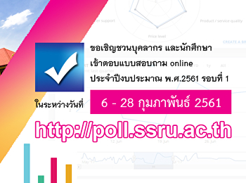ขอเชิญชวนบุคลากรและนักศึกษาเข้าตอบแบบสอบถาม
online