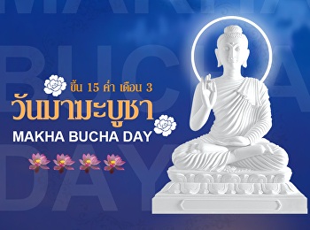 มาฆบูชาวันกำเนิดหัวใจพระพุทธศาสนา