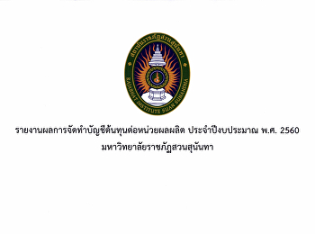 รายงานการจัดทำบัญชีต้นทุนต่อหน่วยผลผลิต