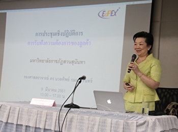 ติวเข้ม Voice of Customer
มุ่งยกระดับการให้บริการ