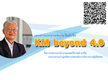 KM Beyond 4.0 โดย ศ.นพ.วิจารณ์