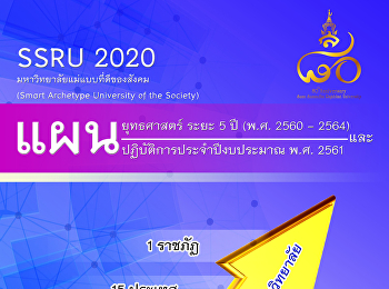 เล่มแผนยุทธศาสตร์ ระยะ 5 ปี
(พ.ศ.2560-2564)
และแผนปฏิบัติการประจำปีงบประมาณ พ.ศ.2561
