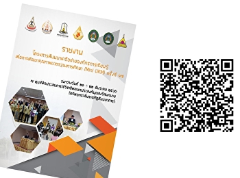 รายงานโครงการสัมมนาเครือข่ายองค์กรเรียนรู้เพื่อการพัฒนาคุณภาพมาตรฐานการศึกษา
(Mini_UKM) ครั้งที่ 17