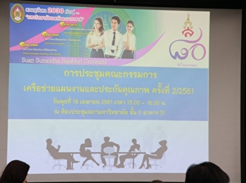 ประชุมคณะกรรมการเครือข่ายแผนงานและประกันคุณภาพ