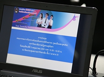 ประชุมคณะกรรมการวิเคราะห์และสังเคราะห์ศักยภาพจุดแข็งหรือจุดเด่นมรภ.สวนสุนันทา