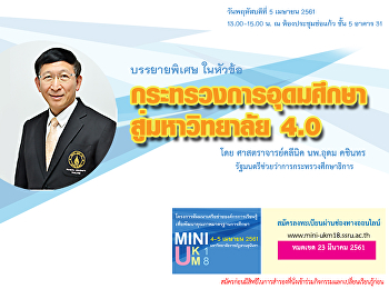 VDOการบรรยายกระทรวงการอุดมศึกษา
สู่มหาวิทยาลัย 4.0 โดย นายแพทย์อุดม
คชินทร