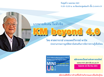 VDOการบรรยายKM beyond 4.0 โดย
ศาสตราจารย์ นายแพทย์วิจารณ์ พานิช