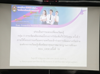 ประชุมแลกเปลี่ยนเรียนรู้การเขียนข้อเสนอโครงการวิจัยเพื่อให้ได้รับทุนครั้งที่
1เพื่อเตรียมร่วมสัมมนาเครือข่ายฯ
Mini_UKM ครั้งที่ 19