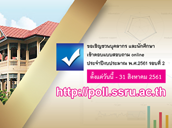 ขอเชิญบุคลากรและนักศึกษาร่วม
ตอบแบบสอบถาม online รอบที่ 2