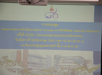 หารือเตรียมแถลงข่าวงานครบรอบ 80
ปีมหาวิทยาลัยราชภัฏสวนสุนันทา