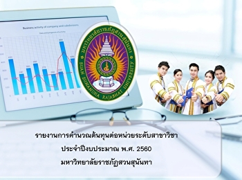 SSRU Cost per unit report 2560