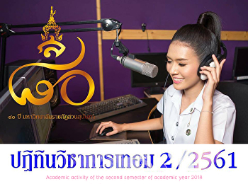 ประกาศปฏิทินกิจกรรมวิชาการ