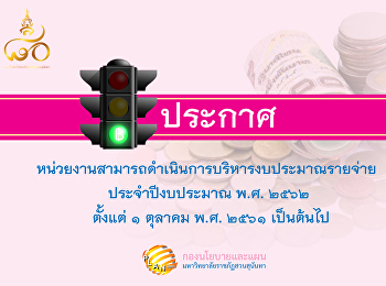 บริหารงบประมาณ 2562 ได้ตั้งแต่ 1 ตุลาคม
