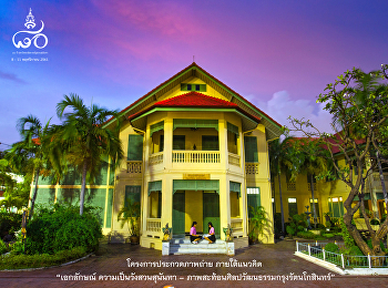 ประกวดภาพถ่ายเอกลักษณ์
ความเป็นวังสวนสุนันทา