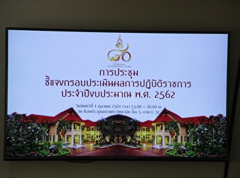กองแผนประชุมชี้แจงกรอบประเมินผลการปฏิบัติราชการรับปี
62