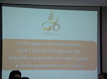 ประชุมบุคลากรกองนโยบายและแผน ครั้งที่ 1
/2562