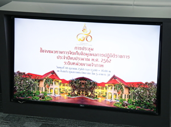 ชี้แจงแนวทางการจัดเก็บข้อมูลผลการปฏิบัติราชการ
62