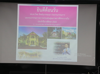 ตรวจประเมินคุณภาพการศึกษาภายใน
ประจำปีการศึกษา 2560 วันแรก