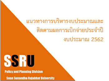 แนวทางการบริหารงบประมาณและติดตามผลการเบิกจ่ายประจำปีงบประมาณ2562