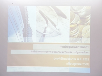 ประชุมคณะกรรมการกำกับ
ติดตามการบริหารงบประมาณ เดือนตุลาคม 2561