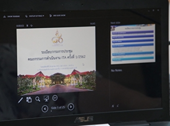 ประชุมคณะกรรมการดำเนินงานITAรับปี62