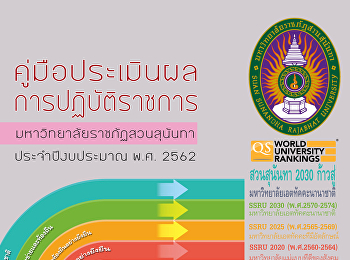 คู่มือประเมินผลการปฏิบัติราชการ
ประจำปีงบประมาณ พ.ศ. 2562