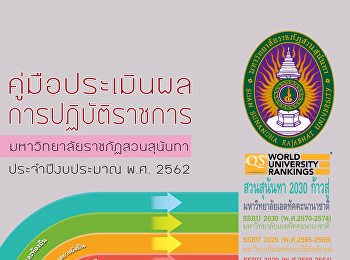 คู่มือประเมินผลการปฏิบัติราชการ
ประจำปีงบประมาณ พ.ศ. 2562