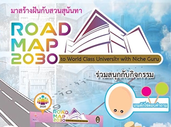มาสร้างฝันกับสวนสุนันทา ณ บูทกิจกรรม
Road Map 2030