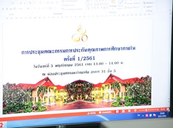 ประชุมคณะกรรมการประกันคุณภาพการศึกษาภายใน