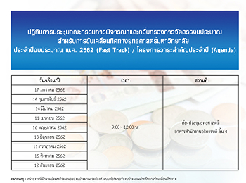 ปฏิทินการประชุมคณะกรรมการพิจารณาและกลั่นกรองการจัดสรรงบประมาณขับเคลื่อนยุทธศาสตร์