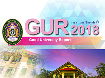 รายงานมหาวิทยาลัยที่ดี2018