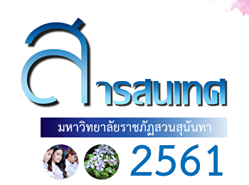 สารสนเทศมหาวิทยาลัยราชภัฏสวนสุนันทา2561
