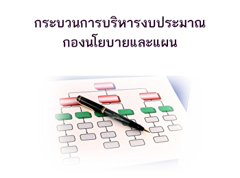 กระบวนการบริหารงบประมาณ