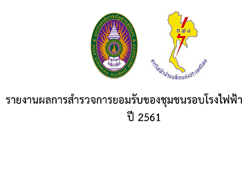 รายงานผลการสำรวจการยอมรับของชุมชน