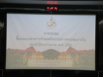 ประชุมชี้แจงแนวทางการกำหนดกิจกรรมการควบคุมภายใน