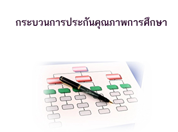 กระบวนการประกันคุณภาพการศึกษา