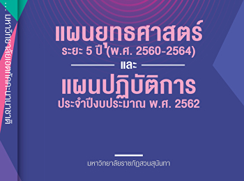 แผนยุทธศาสตร์5ปีและแผนปฏิบัติการ62
