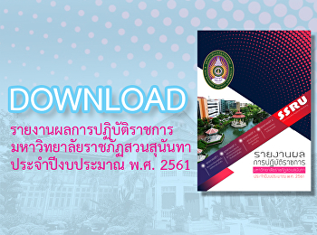 รายงานผลการปฏิบัติราชการ
มหาวิทยาลัยราชภัฏสวนสุนันทา
ประจำปีงบประมาณ พ.ศ. 2561