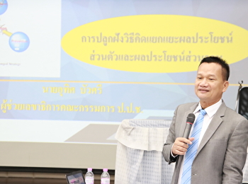 ขอเชิญร่วมอบรม
“การปลูกฝังวิธีคิดแยกแยะผลประโยชน์ส่วนตัวและประโยชนส่วนรวม