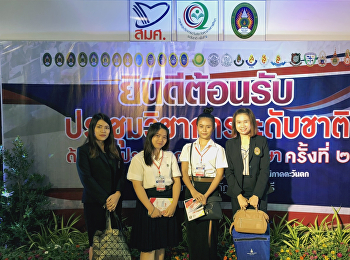 บุคลากรกองแผนและนศ.ร่วมประชุมวิชาการประกันคุณภาพการศึกษาระดับชาติ