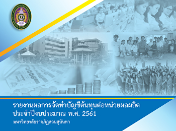 รายงานต้นทุนต่อหน่วย มรภ. สวนสุนันทา
2561