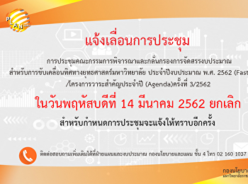 แจ้งเลื่อนการประชุมFast TrackและAgenda